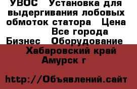 УВОС-1 Установка для выдергивания лобовых обмоток статора › Цена ­ 111 - Все города Бизнес » Оборудование   . Хабаровский край,Амурск г.